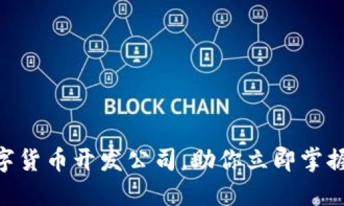 2025必看：数字货币开发公司，助你立即掌握未来投资趋势