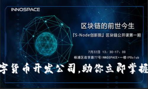 2025必看：数字货币开发公司，助你立即掌握未来投资趋势