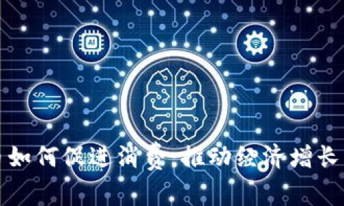 数字货币如何促进消费：推动经济增长的新动力