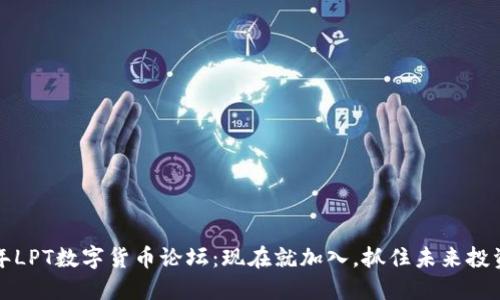 2025年LPT数字货币论坛：现在就加入，抓住未来投资机会！