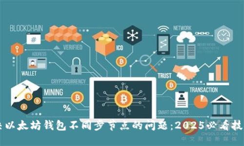 立即解决以太坊钱包不同步节点的问题：2025必看技巧和指南