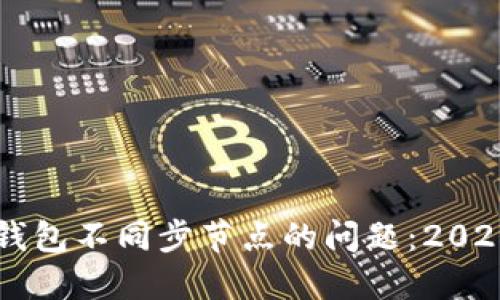 立即解决以太坊钱包不同步节点的问题：2025必看技巧和指南