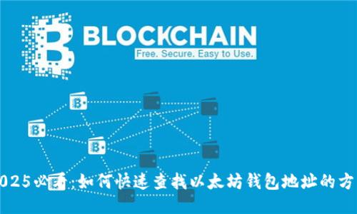 2025必看：如何快速查找以太坊钱包地址的方法