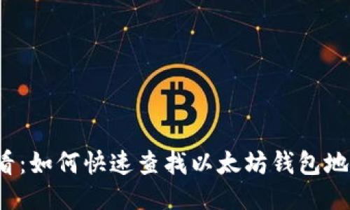 2025必看：如何快速查找以太坊钱包地址的方法