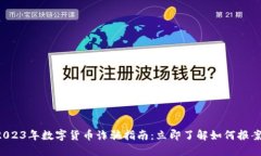 2023年数字货币诈骗指南：立即了解如何报案！