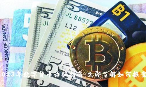 2023年数字货币诈骗指南：立即了解如何报案！