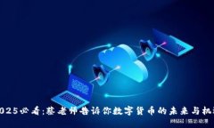 2025必看：蔡老师告诉你数字货币的未来与机遇