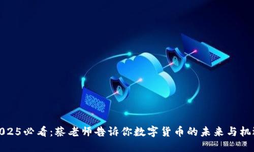 2025必看：蔡老师告诉你数字货币的未来与机遇