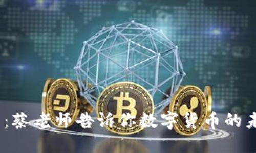2025必看：蔡老师告诉你数字货币的未来与机遇