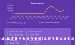 2025必看：数字货币会被代替吗？立即了解未来金