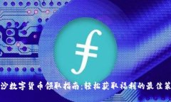 长沙数字货币领取指南：轻松获取福利的最佳策