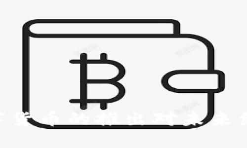 2025必看：数字货币的推出对未来经济的深远影响
