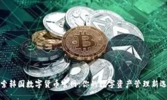 探索韩国数字货币官网：你的数字资产管理新选