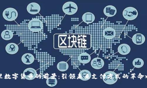 阿里数字货币的前景：引领未来支付方式的革命之路