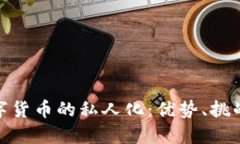 探索法国数字货币的私人化：优势、挑战与未来