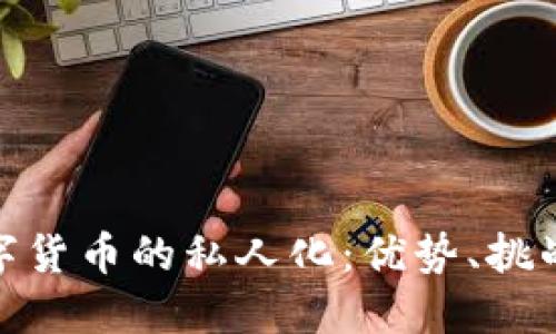 探索法国数字货币的私人化：优势、挑战与未来趋势