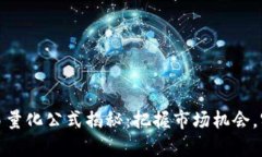 数字货币交易量化公式揭秘：把握市场机会，实