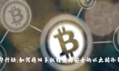 立即行动：如何将旧手机转变为安全的以太坊冷