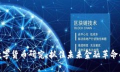 央行数字货币研究：抓住未来金融革命的机遇