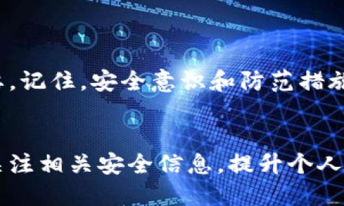 如何立即确认以太坊钱包是否被盗？2025必看技巧！
以太坊钱包, 钱包安全, 数字货币, 防盗技巧/guanjianci

引言
在数字货币迅猛发展的今天，越来越多的人开始接触以太坊及其他加密货币。与传统的金融工具相比，加密货币的交易方式具有高度的匿名性和去中心化特征，这为用户带来了便利的同时，也让安全问题层出不穷。如何确认以太坊钱包是否被盗，是每个数字货币投资者必须掌握的技能。本文将详细介绍如何确认你的以太坊钱包是否安全，并提供有效的防盗技巧。

一、确认钱包安全的第一步：检查交易记录
首先，确认以太坊钱包是否被盗，你需要检查钱包的交易记录。这是最直接的方法，也是第一时间发现异常活动的手段。可以通过以下步骤进行：
ol
    li登录你的以太坊钱包（如MyEtherWallet、MetaMask等）。确保使用的是官方网站，并且是安全网络环境下进行操作。/li
    li查看最近的交易记录，留意所有的转账。如果你发现有你并未发起的转账，这很可能意味着你的钱包已经被盗。/li
/ol
此外，如果交易的金额超出了你平时的使用习惯，或者发送给的不明地址也值得警惕。确保检查交易哈希，并通过以太坊区块浏览器（如Etherscan.io）验证具体交易详情。

二、使用区块链浏览器确认交易情况
如果你发现了可疑的交易记录，那么接下来的步骤就是使用区块链浏览器来进一步确认。区块链浏览器展示了以太坊网络上所有的交易数据，你可以在这里查看到详细的交易信息。
ol
    li在浏览器中输入你的以太坊钱包地址，查看所有与该地址相关的交易记录。/li
    li分析这些交易是否全部由你本人发起，是否有其他不明的转账动作。/li
/ol
同时，你也可以在区块链浏览器中查找相关交易的状态，确认每一笔交易的确认次数，以了解其交易的真实情况。

三、检查钱包的私钥与助记词
如果你怀疑自己的钱包可能被盗，那么检查私钥或助记词的安全性也是至关重要的一步。通常情况下，如果这些信息被第三方获取，钱包的安全性将无法保障。
ol
    li确保你的私钥和助记词保存在安全的地方，避免在线共享或存储。/li
    li如果你曾经在不安全的设备上访问过钱包，考虑立即更换新的钱包地址，并将资产转移至新的钱包中。/li
/ol
请记住，任何时候都不要将私钥和助记词提供给他人，尤其是在网络论坛或社交媒体上。

四、检测安全环境
确认钱包是否被盗的另一个重要步骤是确保你的设备和网络环境安全。黑客攻击往往会通过恶意软件入侵用户设备，从而获取钱包的私钥或助记词。
ol
    li定期更新操作系统和防病毒软件，以防止已知的安全漏洞被攻击。/li
    li使用强密码保护你的电子邮件账户和交易所账户，启用双重身份验证，以增加额外的安全保障。/li
/ol
此外，尽量避免在公共Wi-Fi环境中访问钱包，使用VPN服务可以有效提升安全性。

五、监控钱包异常行为
除了日常检查交易记录外，建议使用一些专门的监控工具来跟踪你的以太坊钱包。市场上有一些应用，可以帮助用户自动侦测不寻常的交易活动，并及时通知用户。
这种方法不仅能够减少财产损失，还能够帮助用户提升风险意识，及时发现安全隐患。

六、建立多重安全防护机制
为了确保钱包的安全，投资者可以考虑建立多重防护机制。例如，使用硬件钱包（如Ledger或Trezor）存储主要资产，而日常交易最好在软件钱包上进行。
此外，定期备份私钥和助记词，并妥善存放在安全的地方，以防止遗失或被盗。

七、如果确认被盗，该怎么办？
一旦确认你的以太坊钱包被盗，需要立即采取行动。首先，最好通知相关的交易所以及钱包服务平台，以便他们能采取措施限制盗贼活动。
其次，考虑改变所有与该钱包相关的账户密码，并检查其他的资产是否安全。如果有必要，可以寻求法律援助，报告网络犯罪。
绝大多数情况下，被盗的资产无法追回，因此，积极采取防护措施将有助于减少损失。在未来的投资过程中，一定要更加关注钱包的安全问题。

总结
通过以上的步骤，你可以有效确认以太坊钱包是否被盗，确保资产的安全。虽然加密货币带来了收益的机会，但也伴随着不少风险。因此，保护好自己的钱包安全至关重要。记住，安全意识和防范措施是保障你投资的第一步。希望每位投资者都能谨慎对待，以太坊与其他数字货币的交易，确保资产的安全。

呼吁
最后，不论是新手还是老手，时刻保持对安全问题的高度重视，无疑是数字货币投资者必须具备的素质。希望本文对你确认以太坊钱包是否被盗有所帮助。未来，请继续关注相关安全信息，提升个人的投资安全意识。