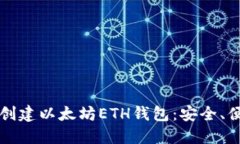 如何轻松创建以太坊ETH钱包：安全、便捷的指南