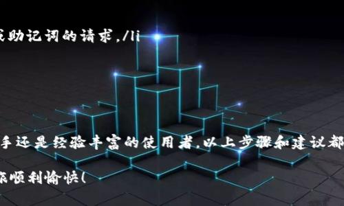 下载以太坊钱包的过程其实比较简单，但在此之前，你需要先了解一些基本信息。以太坊钱包是一种用于存储和管理以太坊（ETH）及其基于ERC-20标准的代币的数字钱包。下面将为你提供详细的步骤和注意事项。

第一步：了解以太坊钱包的类型
在下载以太坊钱包之前，你需要决定使用哪种类型的钱包。通常情况下，以太坊钱包可以分为三种主要类型：热钱包、冷钱包和纸钱包。热钱包是在线钱包，方便快捷，但安全性相对较低；冷钱包是离线钱包，安全性高，但使用不太方便；纸钱包则是将你的私钥打印在纸上，安全性极高，但如果丢失则无法恢复。

第二步：选择合适的钱包应用
根据你对安全性和便捷性的需求，可以选择合适的钱包应用。以下是一些流行的以太坊钱包应用：
ul
    liMetaMask：一个非常流行的热钱包，适用于浏览器扩展和移动设备，方便进行去中心化应用的交易。/li
    liTrust Wallet：官方支持的移动钱包，界面友好，支持多种加密货币，安全性亦较高。/li
    liMyEtherWallet：一个功能强大的网页钱包，支持生成冷钱包及纸钱包，但最好在安全的网络环境下使用。/li
    liLedger Nano S/X：硬件钱包，极其安全，适合长期持有投资者使用。/li
/ul

第三步：下载钱包应用
确定好想要使用的钱包后，接下来就是下载步骤。以用户友好的MetaMask和Trust Wallet为例：

h4下载MetaMask/h4
ol
    li打开手机的应用商店（如Google Play Store或Apple App Store）。/li
    li在搜索框中输入“MetaMask”。/li
    li找到官方应用，点击“下载”或“安装”按钮。/li
    li安装完成后，打开应用，按照指示创建新钱包或导入已有钱包。/li
/ol

h4下载Trust Wallet/h4
ol
    li同样地，打开手机的应用商店。/li
    li在搜索框中输入“Trust Wallet”。/li
    li选择官方应用，点击安装按钮。/li
    li安装后，启动应用并按照提示创建新钱包或导入已有钱包。/li
/ol

第四步：设置和安全性
完成钱包应用的下载后，你需要进行一些必要的设置，以确保钱包的安全性。
ul
    listrong备份助记词：/strong所有钱包在创建时都会提供一个助记词，用于备份和恢复钱包。请务必将其安全保存，不仅仅是截图或写下，而是存放在安全的地方。/li
    listrong设置密码：/strong在某些钱包中，你会被要求设置一个密码。该密码用于保护你的钱包，确保仅你能访问。/li
    listrong启用双重认证：/strong如果钱包应用支持双重认证，你可以启用此功能，以增加额外的安全层。/li
/ul

第五步：开始使用钱包
设置完成后，你就可以开始使用以太坊钱包了。你可以接收ETH和ERC-20代币，进行交易，以及访问去中心化应用。

h4接收资产/h4
ol
    li打开钱包应用，进入“收款”或“接收”页面。/li
    li你会看到一个地址（通常是以“0x”开头的字符串）。这个地址是你接收以太坊和其他代币的地址。/li
    li将地址复制，并提供给其他用户或用在交易所。/li
/ol

h4发送资产/h4
ol
    li在钱包应用中，找到“发送”或“转账”选项。/li
    li输入接收方的地址和你希望发送的金额。务必确认地址的正确性，因为区块链交易是不可逆的。/li
    li确认信息无误后，提交交易并等待处理。/li
/ol

注意事项
在使用以太坊钱包时，有一些重要的注意事项可以帮助你避免潜在的风险：
ul
    listrong谨防钓鱼攻击：/strong确保只通过官方渠道下载钱包应用，避免从不明来源下载。同时，警惕任何要求你提供私钥或助记词的请求。/li
    listrong定期更新应用：/strong及时更新你的钱包应用，以保护自己免受安全漏洞的影响。/li
    listrong小心网络安全：/strong尽量在安全的网络环境下进行交易，避免公共Wi-Fi进行敏感操作。/li
/ul

总结
下载和使用以太坊钱包是进入区块链世界的重要一步，选择合适的钱包，确保其安全性，是成功管理数字资产的关键。无论你是新手还是经验丰富的使用者，以上步骤和建议都能帮助你轻松开始。随时关注加密货币市场的变化，保持对新技术的敏感性，这样你才能在这个快速发展的领域占据一席之地。

如果你对以太坊钱包有进一步的疑问，建议查阅更多中立的资源和社区讨论，以获取提更全面的理解。希望你的加密资产投资之旅顺利愉快！