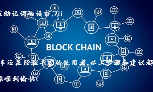 下载以太坊钱包的过程其实比较简单，但在此之前，你需要先了解一些基本信息。以太坊钱包是一种用于存储和管理以太坊（ETH）及其基于ERC-20标准的代币的数字钱包。下面将为你提供详细的步骤和注意事项。

第一步：了解以太坊钱包的类型
在下载以太坊钱包之前，你需要决定使用哪种类型的钱包。通常情况下，以太坊钱包可以分为三种主要类型：热钱包、冷钱包和纸钱包。热钱包是在线钱包，方便快捷，但安全性相对较低；冷钱包是离线钱包，安全性高，但使用不太方便；纸钱包则是将你的私钥打印在纸上，安全性极高，但如果丢失则无法恢复。

第二步：选择合适的钱包应用
根据你对安全性和便捷性的需求，可以选择合适的钱包应用。以下是一些流行的以太坊钱包应用：
ul
    liMetaMask：一个非常流行的热钱包，适用于浏览器扩展和移动设备，方便进行去中心化应用的交易。/li
    liTrust Wallet：官方支持的移动钱包，界面友好，支持多种加密货币，安全性亦较高。/li
    liMyEtherWallet：一个功能强大的网页钱包，支持生成冷钱包及纸钱包，但最好在安全的网络环境下使用。/li
    liLedger Nano S/X：硬件钱包，极其安全，适合长期持有投资者使用。/li
/ul

第三步：下载钱包应用
确定好想要使用的钱包后，接下来就是下载步骤。以用户友好的MetaMask和Trust Wallet为例：

h4下载MetaMask/h4
ol
    li打开手机的应用商店（如Google Play Store或Apple App Store）。/li
    li在搜索框中输入“MetaMask”。/li
    li找到官方应用，点击“下载”或“安装”按钮。/li
    li安装完成后，打开应用，按照指示创建新钱包或导入已有钱包。/li
/ol

h4下载Trust Wallet/h4
ol
    li同样地，打开手机的应用商店。/li
    li在搜索框中输入“Trust Wallet”。/li
    li选择官方应用，点击安装按钮。/li
    li安装后，启动应用并按照提示创建新钱包或导入已有钱包。/li
/ol

第四步：设置和安全性
完成钱包应用的下载后，你需要进行一些必要的设置，以确保钱包的安全性。
ul
    listrong备份助记词：/strong所有钱包在创建时都会提供一个助记词，用于备份和恢复钱包。请务必将其安全保存，不仅仅是截图或写下，而是存放在安全的地方。/li
    listrong设置密码：/strong在某些钱包中，你会被要求设置一个密码。该密码用于保护你的钱包，确保仅你能访问。/li
    listrong启用双重认证：/strong如果钱包应用支持双重认证，你可以启用此功能，以增加额外的安全层。/li
/ul

第五步：开始使用钱包
设置完成后，你就可以开始使用以太坊钱包了。你可以接收ETH和ERC-20代币，进行交易，以及访问去中心化应用。

h4接收资产/h4
ol
    li打开钱包应用，进入“收款”或“接收”页面。/li
    li你会看到一个地址（通常是以“0x”开头的字符串）。这个地址是你接收以太坊和其他代币的地址。/li
    li将地址复制，并提供给其他用户或用在交易所。/li
/ol

h4发送资产/h4
ol
    li在钱包应用中，找到“发送”或“转账”选项。/li
    li输入接收方的地址和你希望发送的金额。务必确认地址的正确性，因为区块链交易是不可逆的。/li
    li确认信息无误后，提交交易并等待处理。/li
/ol

注意事项
在使用以太坊钱包时，有一些重要的注意事项可以帮助你避免潜在的风险：
ul
    listrong谨防钓鱼攻击：/strong确保只通过官方渠道下载钱包应用，避免从不明来源下载。同时，警惕任何要求你提供私钥或助记词的请求。/li
    listrong定期更新应用：/strong及时更新你的钱包应用，以保护自己免受安全漏洞的影响。/li
    listrong小心网络安全：/strong尽量在安全的网络环境下进行交易，避免公共Wi-Fi进行敏感操作。/li
/ul

总结
下载和使用以太坊钱包是进入区块链世界的重要一步，选择合适的钱包，确保其安全性，是成功管理数字资产的关键。无论你是新手还是经验丰富的使用者，以上步骤和建议都能帮助你轻松开始。随时关注加密货币市场的变化，保持对新技术的敏感性，这样你才能在这个快速发展的领域占据一席之地。

如果你对以太坊钱包有进一步的疑问，建议查阅更多中立的资源和社区讨论，以获取提更全面的理解。希望你的加密资产投资之旅顺利愉快！