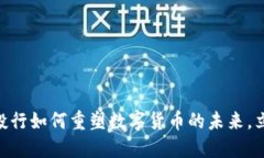 2025必看：华尔街投行如何重塑数字货币的未来，