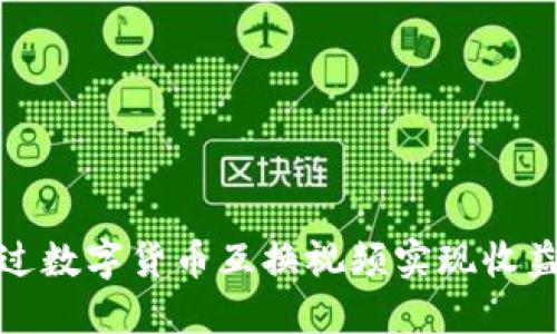 如何通过数字货币互换视频实现收益最大化