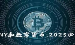 立即了解CNY和数字货币：2025必看投资趋势