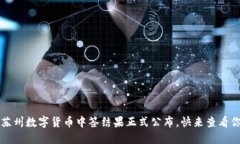 2023年苏州数字货币中签结果正式公布，快来查看