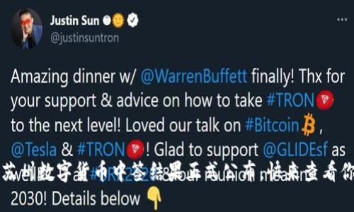 2023年苏州数字货币中签结果正式公布，快来查看你的运气！