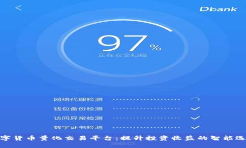 数字货币量化交易平台：提升投资收益的智能选择