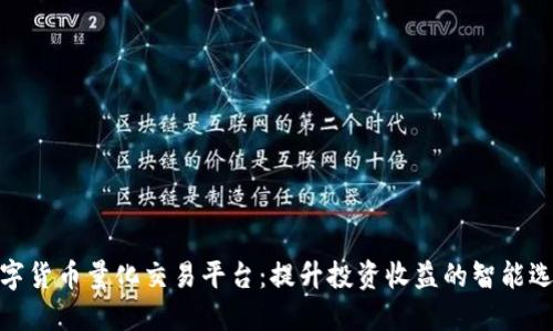 数字货币量化交易平台：提升投资收益的智能选择