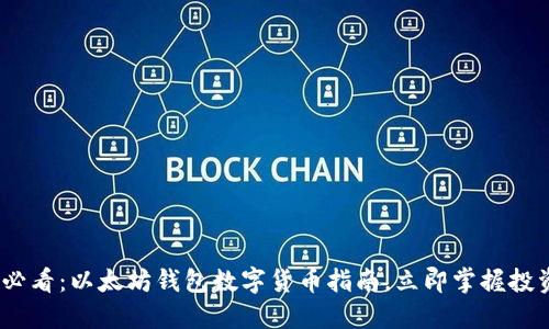 2025必看：以太坊钱包数字货币指南，立即掌握投资机遇