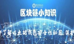 2025必看：立即了解以太坊钱包安全性秘籍，保护