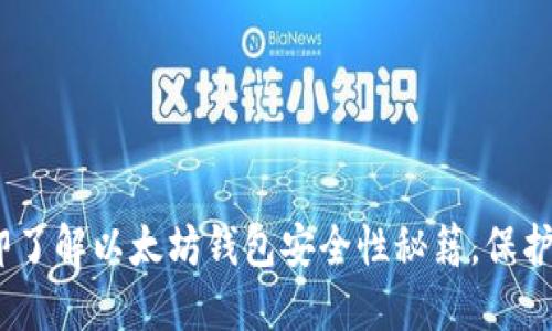 2025必看：立即了解以太坊钱包安全性秘籍，保护你的数字资产！