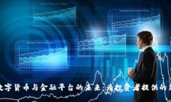 探索数字货币与金融平台的未来：为投资者提供