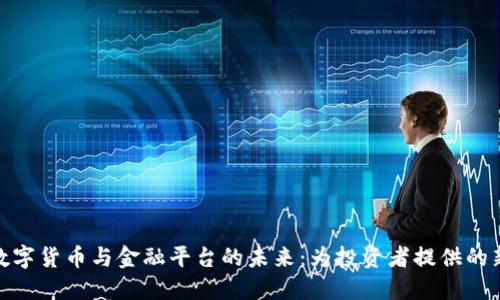探索数字货币与金融平台的未来：为投资者提供的新机遇