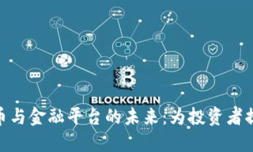 探索数字货币与金融平台的未来：为投资者提供的新机遇