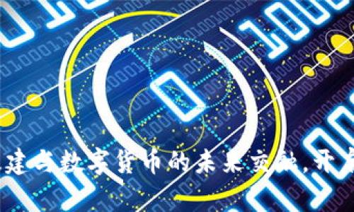 2025必看：基建与数字货币的未来交融，开启投资新机遇！