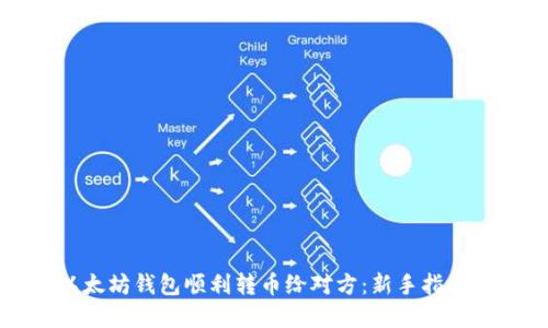 如何通过以太坊钱包顺利转币给对方：新手指南与实用技巧