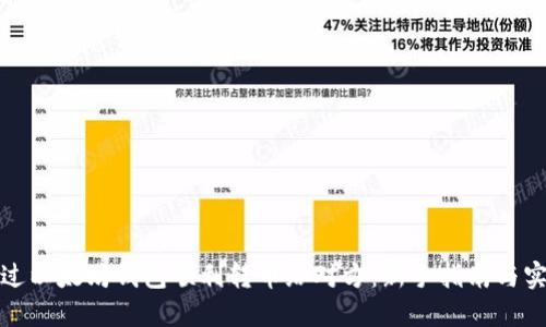 如何通过以太坊钱包顺利转币给对方：新手指南与实用技巧