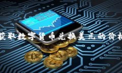 数字货币的兑换金额会根据市场行情的波动而变