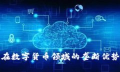 揭示神思电子在数字货币领域的垄断优势及其潜