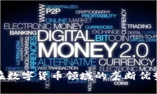 揭示神思电子在数字货币领域的垄断优势及其潜在价值