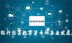 2025必看：银行结算数字货币的未来发展趋势与影