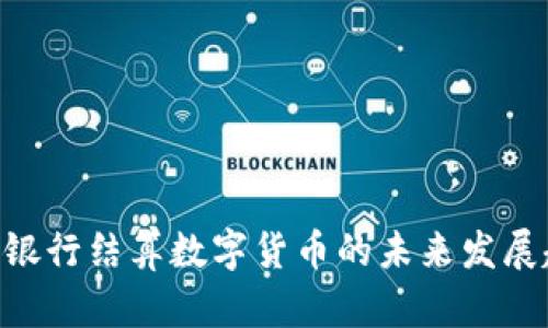 2025必看：银行结算数字货币的未来发展趋势与影响