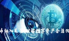 数字货币纳入民法：破解数字资产合法化的关键