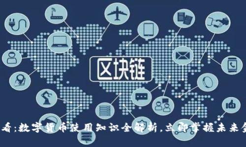2025必看：数字货币使用知识全解析，立即掌握未来金融趋势